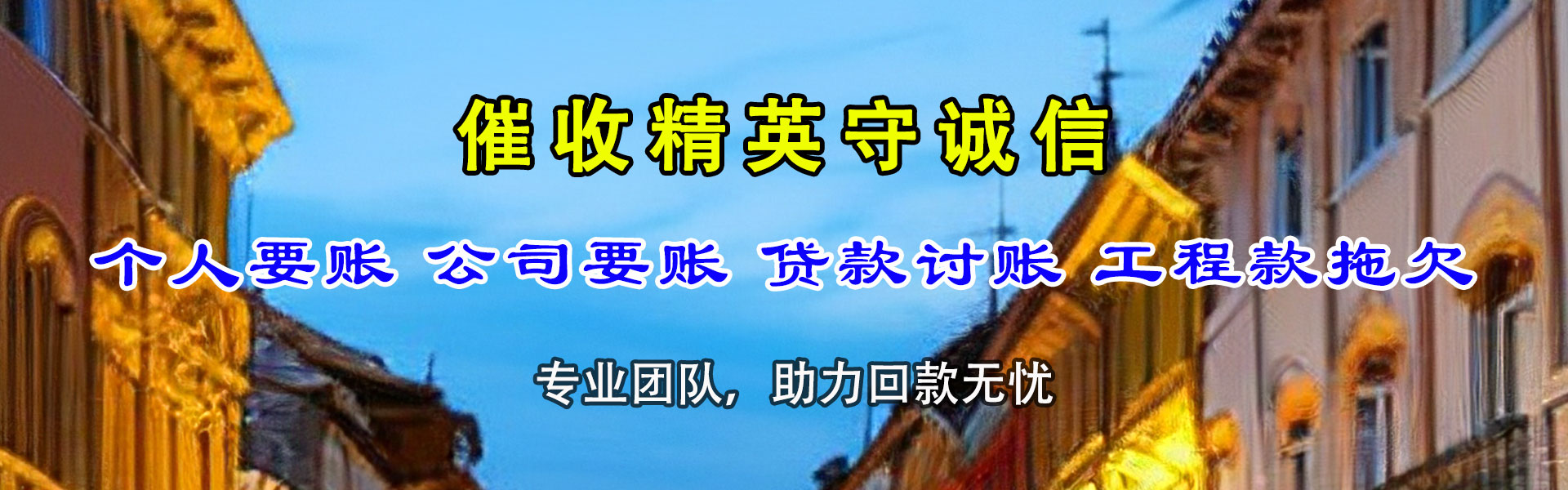 平遥讨账公司