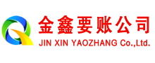 平遥金鑫讨债公司